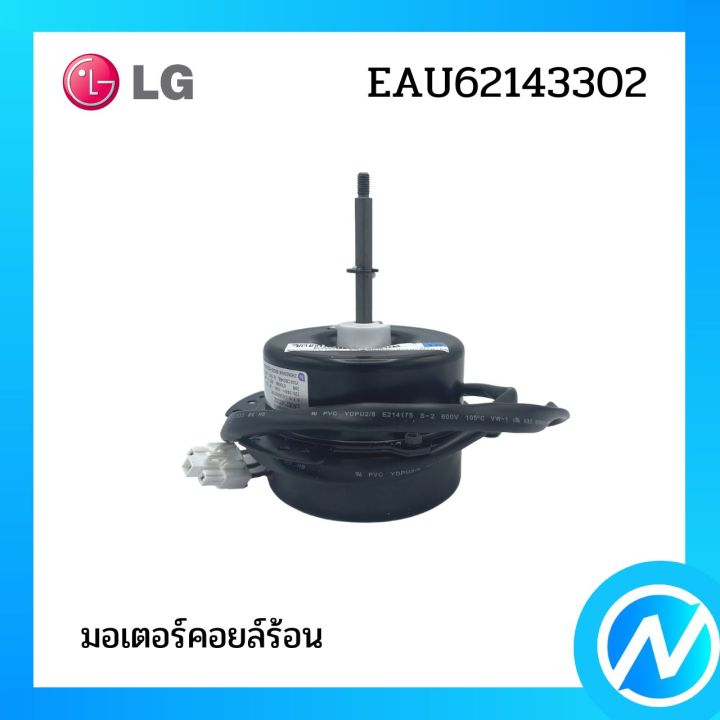 มอเตอร์คอยล์ร้อน-มอเตอร์แอร์-อะไหล่แอร์-อะไหล่แท้-รุ่น-eau62143302