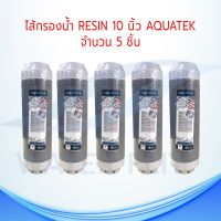 ไส้กรองน้ำดื่ม Resin Aquatek RSN ขนาด 10 นิ้ว (แพ็ค 5 ชิ้น)