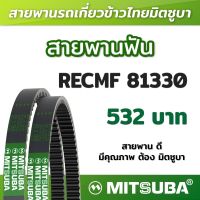 สายพานฟัน RECMF 81330 ร่อง B MITSUBA สายพานรถเกี่ยวข้าวไทย สายพานรถเกี่ยว