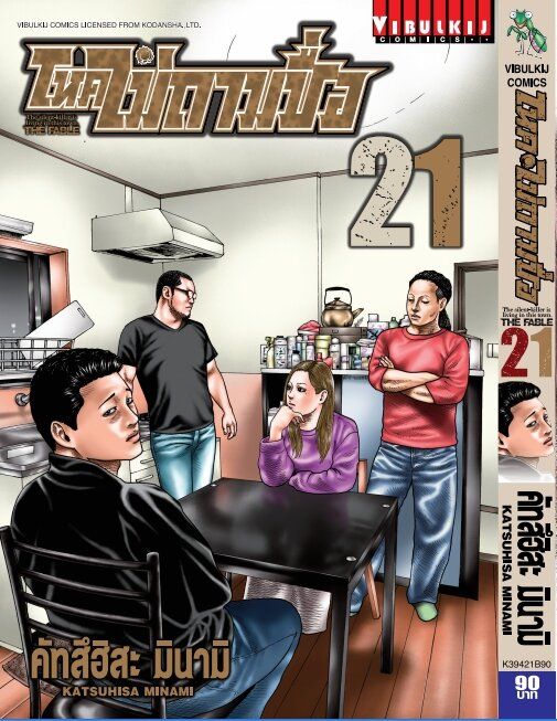 โหดไม่ถามชื่อ-เล่ม-21