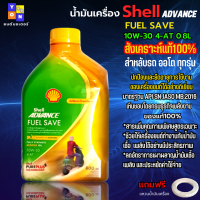 น้ำมันเครื่องมอเตอร์ไซค์ น้ำมันเครื่อง Shell Advance FUEL SAVE สังเคราะห์แท้ 100% น้ำมันเครื่อออโต 10W-30 ขนาด 0.8L ใส่รถออโต้ ได้ทุกรุ่น