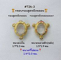 T26-3 ตลับพระ กรอบพระไมครอนทองสูตรฝังพลอย เม็ดแตง ขนาดวงใน 1.7*2.3 ซม. ขนาดที่ใส่สวย 1.4*2.0 ซม.หรือขนาดที่ใกล้เคียง