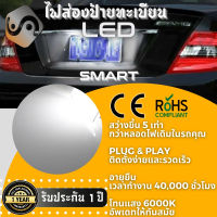 1คู่ Smart ForTwo ไฟส่องป้ายทะเบียน LED 6000K - ไฟขาวสวยงาม ; ติดตั้งง่าย + รับประกัน 1 ปี ; โคมไฟ​ทะเบียน​ Smart Coupe Cabriolet Convertible - MixITMax