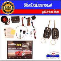 AUTO K ONE A210 รีโมทสัญญาณกันขโมยรถยนต์ ระบบนิรภัยรถยนต์ กุญแจรีโมทรถยนต์ ต่อเปิดฝาท้ายได้ ใช้ได้สำหรับรถยนต์ทุกรุ่น (ที่ร่องกุญแจตรงกัน)