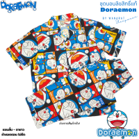 ชุดนอน Doraemon ลิขสิทธิ์แท้ ฟรีไซส์ (F) แขนสั้น ขายาว รอบอก 42" ผ้าคอตตอน ไม่ยืด