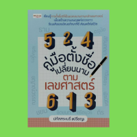 หนังสือโหราศาสตร์ คู่มือตั้งชื่อ เปลี่ยนนาม ตามเลขศาสตร์ : รู้เรื่องถอดรหัสตั้งชื่อตามทักษาเลขศาสตร์ รายชื่อมงคล ก-ฮ