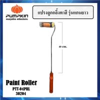 [ PTT-04PRL ] แปรงลูกกลิ้งทาสี 4 นิ้ว PUMPKIN แกนยาว 40 cm. รหัส 30204