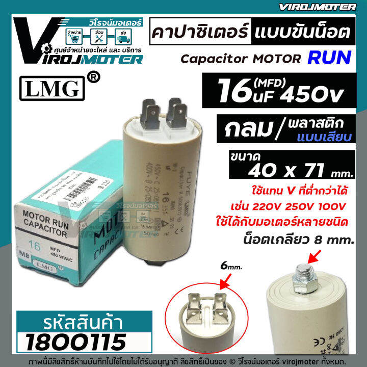 คาปาซิเตอร์-capacitor-ปั้มลมโรตารี่-ปั้มลมออยฟรี-16-uf-450v-ท้ายเป็นเกลียว-m8-กลม-แบบเสียบ-1800115