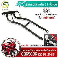 ตะแกรงท้าย แร็คท้ายCBR 500R CB500F 2016-2018 SSS King (อย่างหนา) ถูก แท้ ดี มีเก็บปลายทาง แร็คท้ายมอไซค์ แร็คหลัง ตะแกรงหลังมอไซค์ ฟรีปลอกแขนกันUV!!!