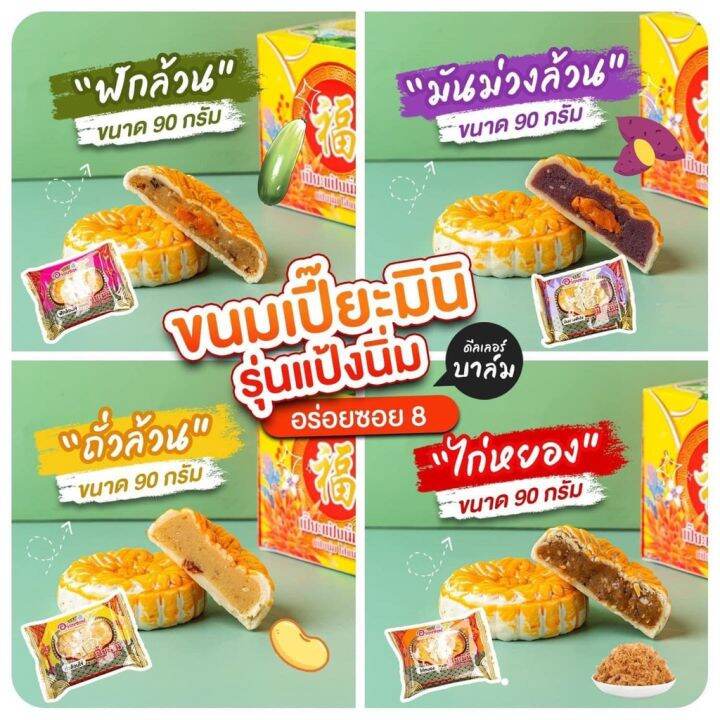 ขนมเปี๊ยะอร่อยซอย8-ขนมเปี๊ยะจิ๋ว-45-กรัม-ขนมเปี๊ยะมินิ-90-กรัม-ยกลัง