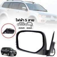 กระจกมองข้าง รถยนต์ 5 สาย ปรับไฟฟ้า พับไฟฟ้า รุ่น มิตซูบิชิ ไทรทัน MITSUBISHI TRITON ปี 2005 - 2010 ข้างซ้าย สีดำ 1 ชิ้น