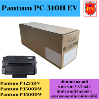 ตลับหมึกโทนเนอร์ Pantum PC-310HEV(เทียบเท่าราคาพิเศษ) FOR Pantum P3255DN/P3500DW/P3500DW