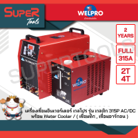 WELPRO เครื่องเชื่อม - TIG315P ACDC-(Digital ) พร้อม Water Cooler