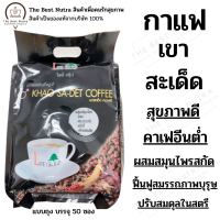 กาแฟเขาสะเด็ด (สูตรสมุนไพร ฟื้นฟูระบบภายในของสุภาพบุรุษ ลดอาการวัยทองในสุภาพสตรี) ถุงใหญ่ 50 ซอง