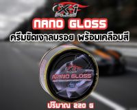 ครีมขัดเงาลบรอยพร้อมเคลือบสีรถ NANOGLOSSX-1PLUS220g