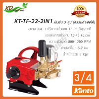 เครื่องพ่นยา 3สูบ KANTO ปั๊มพ่นยา 3 สูบ 2in1 รุ่น KT-TF-22-2in1