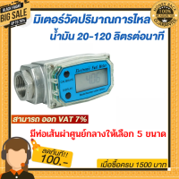 มิเตอร์วัดปริมาณการไหลของน้ำ น้ำมัน 20-120 ลิตรต่อนาที กับขนาดท่อเส้นผ่าศูนย์กลาง ให้เลือก 5 ขนาด