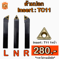 ด้ามปอก Insert : TC11 ขนาด ด้าม 10, 12, 16 มิล