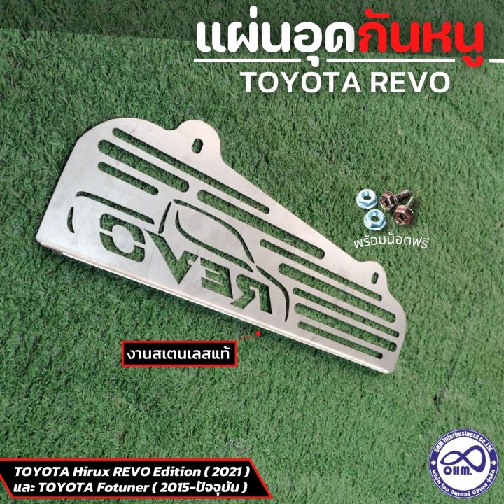 revo-กันหนู-ตะแกรงกัน-หนู-เข้า-รถยนต์-revo