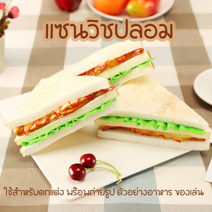 แซนวิชปลอม-แซนวิช-อุปกรณ์แต่งร้านเบเกอรี่-พร๊อพแต่งร้านค้า-ตกแต่งห้อง-ตกแต่งคาเฟ่