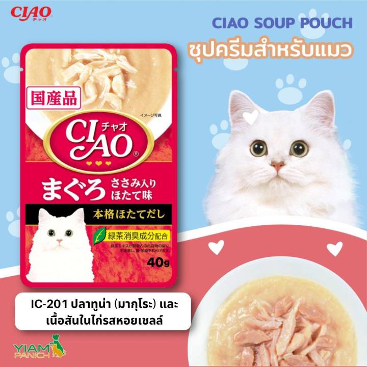 ciao-soup-pouch-เชา-ซุป-เพาช์-อาหารแมว-เกรดพรีเมี่ยม-อันดับ-1-ในประเทศญี่ปุ่น-40-กรัม