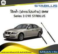 โช๊คค้ำ (ฝาท้าย) BMW Series 3 E90 STABILUS (จำนวน 1คู่)