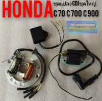 ชุดแปลงcdi c70 c700 c 900 คัตตอม ชุดแปลงcdi. Honda c70 c700 c900 คัตตอม ชุดใหญ่