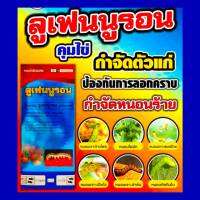 ลูเฟนนูรอน คุมไข่หนอน  สารเดียวกับ แมทซ์ 500cc. ยาฆ่าหนอน กำจัดหนอนดื้อ หยุดวงจรไข่ หนอนเจาะใช้ได้กับพืชทุกชนิด สูตรเย็น ฉีดได้ทุกช่วง