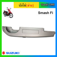 บังโซ่ ตัวล่าง ยี่ห้อ Suzuki รุ่น Smash115 Fi แท้ศูนย์