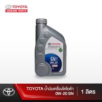 พร้อมส่ง โปรโมชั่น TOYOTA น้ำมันเครื่องโตโยต้า 0W-20 SP ขนาด 1 ลิตร ส่งทั่วประเทศ น้ํา มัน เครื่อง สังเคราะห์ แท้ น้ํา มัน เครื่อง มอเตอร์ไซค์ น้ํา มัน เครื่อง รถยนต์ กรอง น้ำมันเครื่อง