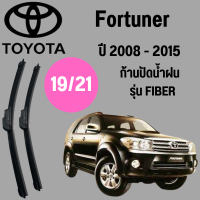 ก้านปัดน้ำฝน Toyota Fortuner รุ่น FIBER (19/21) ปี 2008-2015 ที่ปัดน้ำฝน ใบปัดน้ำฝน ตรงรุ่น Toyota  Fortuner   (19/21) ปี 2008-2015  1 คู่