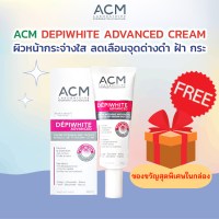 (ของแท้100%) ACM DEPIWHITE ADVANCED 40ml  เพื่อผิวหน้ากระจ่างใส ลดเลือนจุดด่างดำ / advance /ผลิตภัณฑ์ดูเเลผิว เพื่อผิวหน้าลดเลือนจุดด่าง