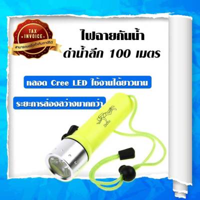 ไฟฉายดำน้ำ ลึก 100 เมตร (สีเขียวสะท้อนแสง) ไฟฉายแรงสูงกันน้ำ ไฟฉายLED เดินป่าได้ (ขอใบกำกับภาษีได้)【อายุใช้งานยาวนานยิ่งขึ้น】