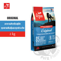 Orijen Original อาหารสุนัขโอริเจน สูตรออริจินัล สำหรับสุนัขทุกช่วงวัย ขนาด2กก.