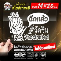 ?? สติ๊กเกอร์ติดรถ ฉีดแล้ว วัคซีนโควิด19 VACCINATED งานไดคัท ไม่ใช่งานพิมพ์ ทนทาน ขนาด 14x20ซ.ม.