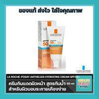 ลา โรช-โพเซย์ La-Roche-Posay Anthelios Hydrating cream SPF50+ สำหรับผิดระคายเคืองง่าย ผิวไวต่อเเดด ขนาด 50ml จำนวน 1 หลอด