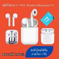 หูฟัง i11 TWS หูฟังบลูทูธไร้สายเหมาะสําหรับไอโฟน, ซัมซุง, oppo vivo, หัวเหว่ย,เสี่ยวมี่,มือถือแอนดรอยด inpods หูฟังเกมส์บลูทูธ พร้อมกล่องชาร์จ BY AOAOSHOPPING