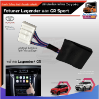 ปลั๊กปลดล็อคหน้าจอ Toyota Fortuner Legender / GR รุ่นปี 2020 2021 2022 ปลดล็อคจอ ภาพไม่หายเมื่อขับรถ ประกันไม่ขาด