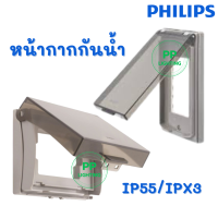 Philips ฝากันน้ำ หน้ากากกันน้ำ รุ่น LeafStyle WeatherProof Cover