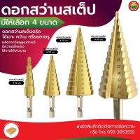 ดอกสว่าน สเต็ป ขนาด 4-12mm, 4-20mm, 4-32mm, 4-39mm STEP DRILL BIT เจาะ คว้าน โลหะ ไม้ พลาสติก อลูมิเนียม ดอกสว่าน สเตบ ดอกสว่านสเต็ป ดอกสว่านสเตป มิตสห Mitsaha