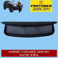 ?พร้อมส่ง ของอยู่ไทย? กระจังหน้า Fortuner 2009-2011 ทรงTRD ดำด้านAo   KM4.7726❤สินค้าขายดี❤