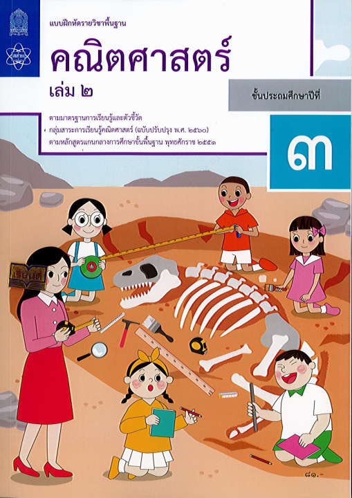 แบบฝึกหัด คณิตศาสตร์ 2560 ป.3 เล่ม 2 สสวท.81.-8850526044079-0.5