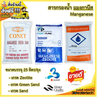 🔥ส่งฟรี !!!🔥 สารกรอง แมงกานีส Manganese ( บรรจุ 5 ลิตร และ 25 ลิตร/ถุง ) กรองน้ำบาดาล กำจัดสนิมเหล็ก สนิมน้ำ คราบเหลือง สามไอดี  3idwatertech