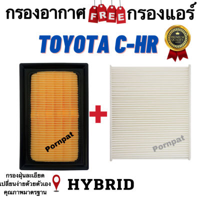 กรองอากาศ ฟรี กรองแอร์ Toyota Ch-R ( Hybrid ) โตโยต้า ซี เอช อาร์ ( ไฮบริค )