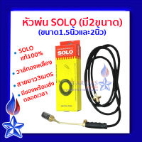 ของแท้ 100% SOLO 1.5นิ้วและ2นิ้ว​ เผาขาหมู หัวพ่นไฟ หัวเผาใช้แก๊ส สแตนเลส ทองเหลือง