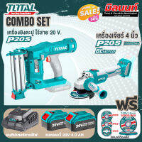 Total combo เครื่องยิงตะปูเตอรี่ 20V + รุ่น TOSLI2211410 เครื่องเจียร์ไร้สาย และเครื่องมือตัดขนาดเล็ก