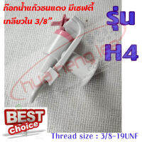 ก๊อกน้ำร้อนแก้วชน รุ่นH4 พลาสติก สีแดง มีsafetyล็อค ใช้สำหรับตู้น้ำร้อน-เย็น