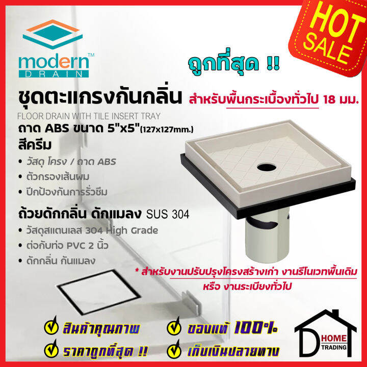 modern-drain-ตะแกรงดักกลิ่น-กันแมลง-5-นิ้ว-abs-สีครีม-ปูหน้าพื้นกระเบื้อง-a-et2216-md50-1-สำหรับพื้นเดิมต่อท่อ-pvc-2-นิ้ว-ฟลอร์เดรน-โมเดิร์น-เดรน-ของแท้