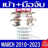 เบ้ารองมือเปิดประตู + ครอบมือเปิดประตู รุ่นรองท๊อป ชุปโครเมี่ยม นิสสัน มาร์ช NISSAN MARCH 2010 - 2023 ใส่ร่วมกันได้ R