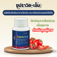 ซูปราวิต-เอ็ม กิฟฟารีน วิตามินดูแลสุขภาพคุณผู้ชาย Giffarine Supraa Vit-M วิตามินและเกลือแร่รวมผสมไลโคปีน ขนาด 60 เม็ด